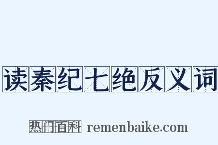 读秦纪七绝反义词是什么意思的图片